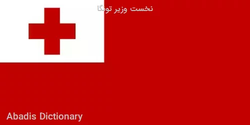 نخست وزیر تونگا